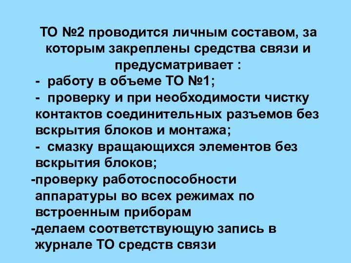 ТО №2 проводится личным составом, за которым закреплены средства связи и предусматривает