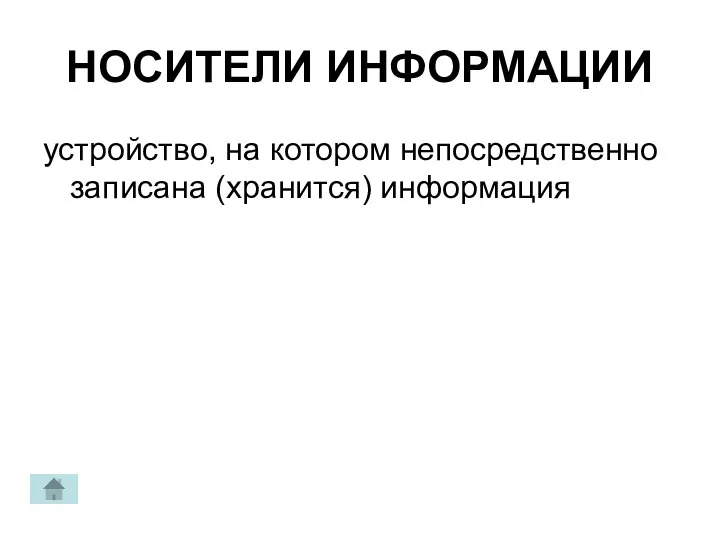 НОСИТЕЛИ ИНФОРМАЦИИ устройство, на котором непосредственно записана (хранится) информация