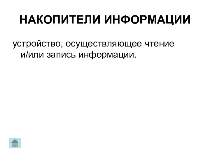 НАКОПИТЕЛИ ИНФОРМАЦИИ устройство, осуществляющее чтение и/или запись информации.