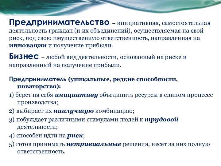 Предпринимательство – инициативная, самостоятельная деятельность граждан (и их объединений), осуществляемая на свой