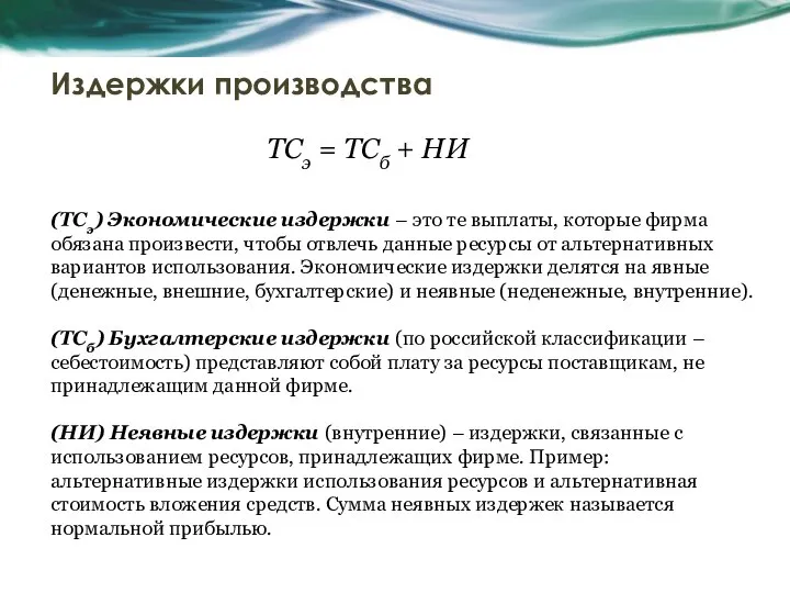 Издержки производства (TCэ) Экономические издержки – это те выплаты, которые фирма обязана