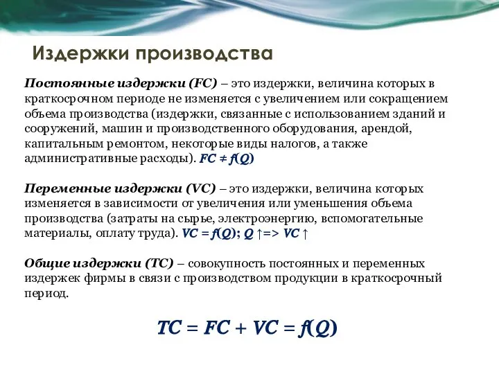 Издержки производства Постоянные издержки (FC) – это издержки, величина которых в краткосрочном