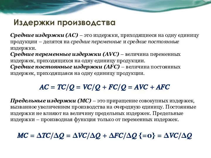 Издержки производства Средние издержки (AC) – это издержки, приходящиеся на одну единицу