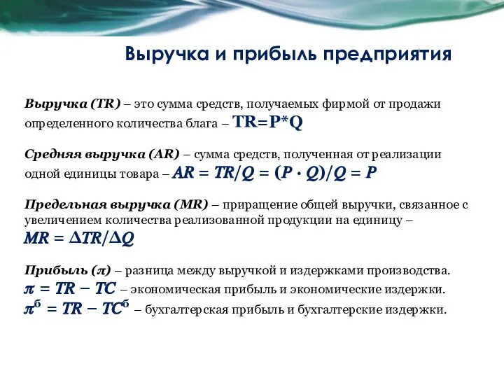 Выручка и прибыль предприятия Выручка (TR) – это сумма средств, получаемых фирмой