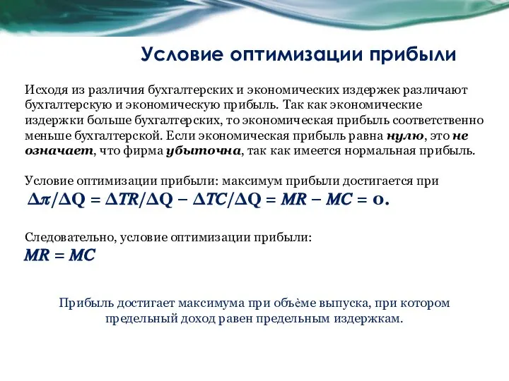 Условие оптимизации прибыли Исходя из различия бухгалтерских и экономических издержек различают бухгалтерскую