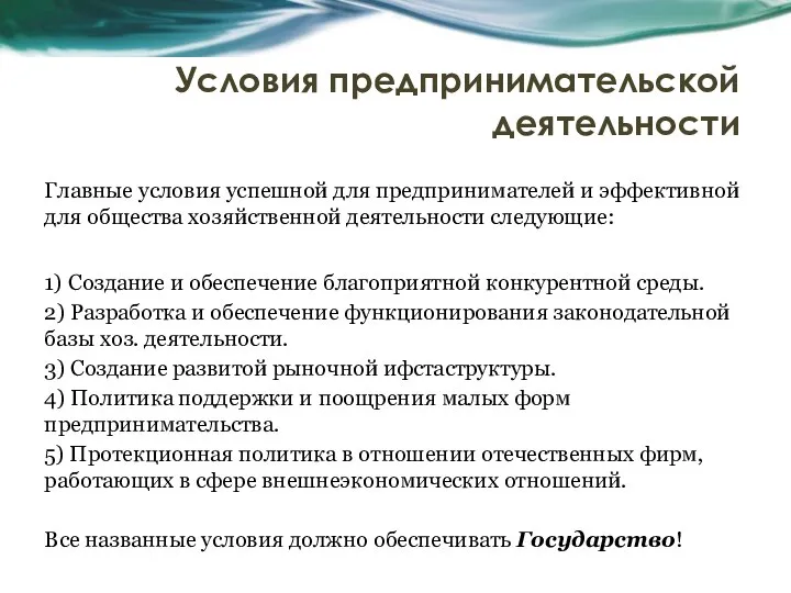 Условия предпринимательской деятельности Главные условия успешной для предпринимателей и эффективной для общества