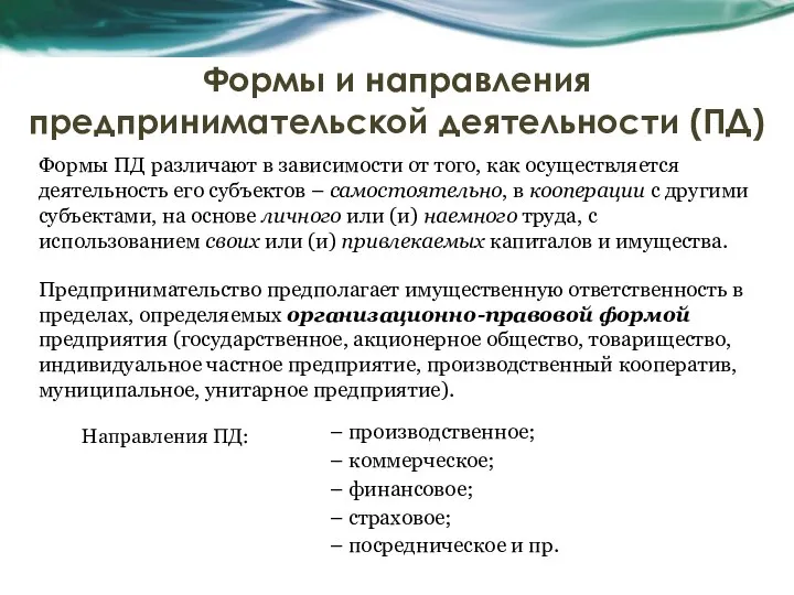 Формы и направления предпринимательской деятельности (ПД) Формы ПД различают в зависимости от