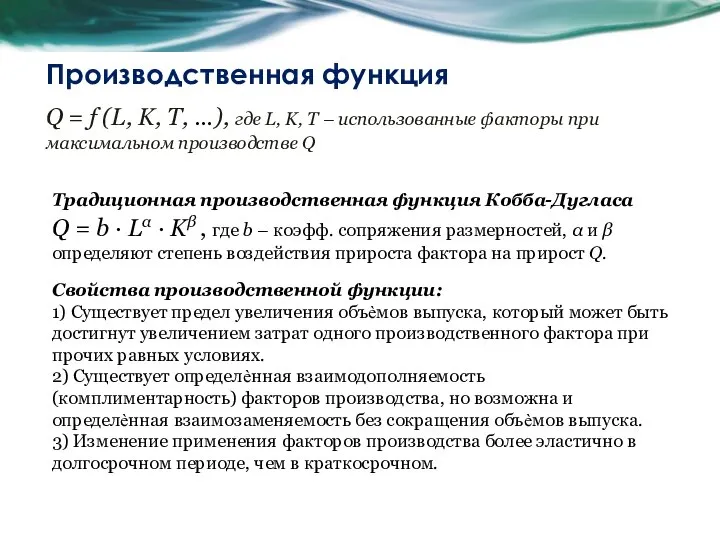 Производственная функция Традиционная производственная функция Кобба-Дугласа Q = b ∙ Lα ∙