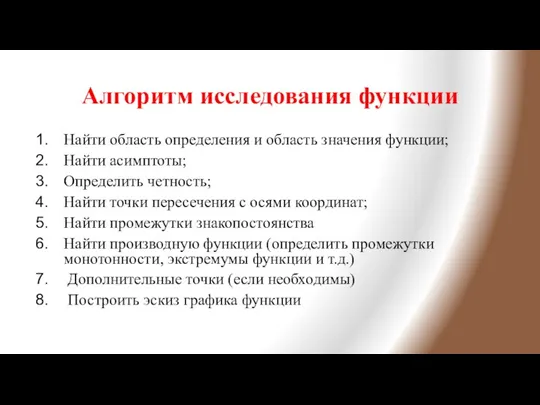 Алгоритм исследования функции Найти область определения и область значения функции; Найти асимптоты;