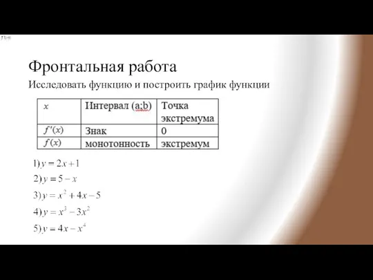 Фронтальная работа Исследовать функцию и построить график функции