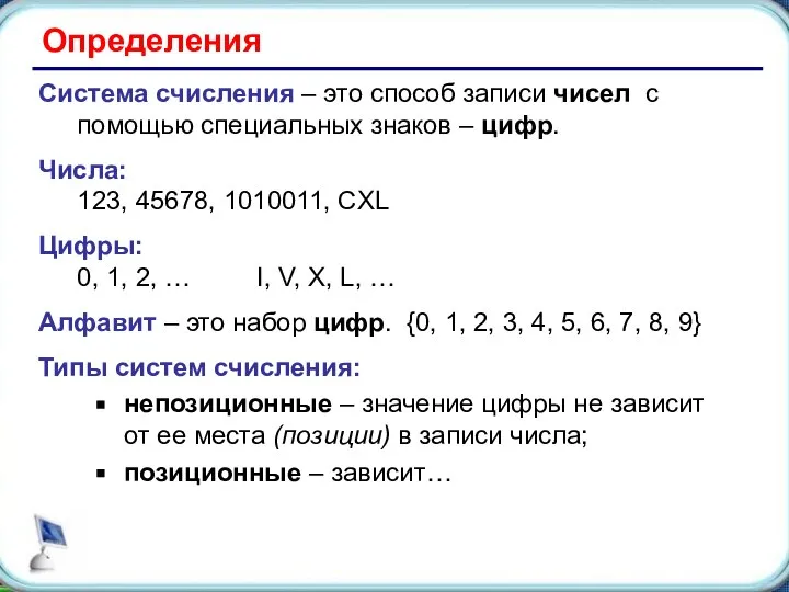 Определения Система счисления – это способ записи чисел с помощью специальных знаков