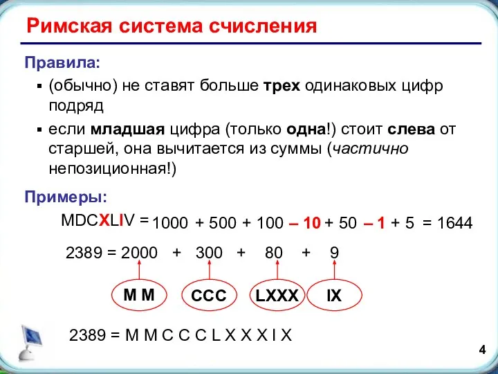 Римская система счисления Правила: (обычно) не ставят больше трех одинаковых цифр подряд