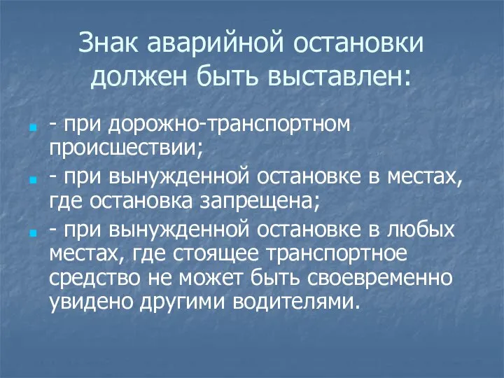 Знак аварийной остановки должен быть выставлен: - при дорожно-транспортном происшествии; - при