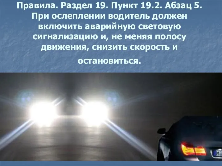 Правила. Раздел 19. Пункт 19.2. Абзац 5. При ослеплении водитель должен включить