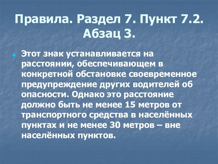 Правила. Раздел 7. Пункт 7.2. Абзац 3. Этот знак устанавливается на расстоянии,