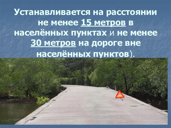 Устанавливается на расстоянии не менее 15 метров в населённых пунктах и не