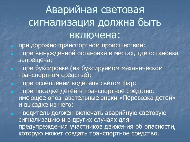 Аварийная световая сигнализация должна быть включена: при дорожно-транспортном происшествии; - при вынужденной