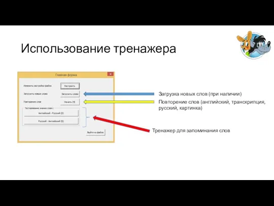 Использование тренажера Загрузка новых слов (при наличии) Повторение слов (английский, транскрипция, русский,