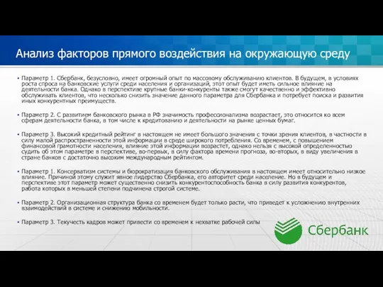 Анализ факторов прямого воздействия на окружающую среду Параметр 1. Сбербанк, безусловно, имеет