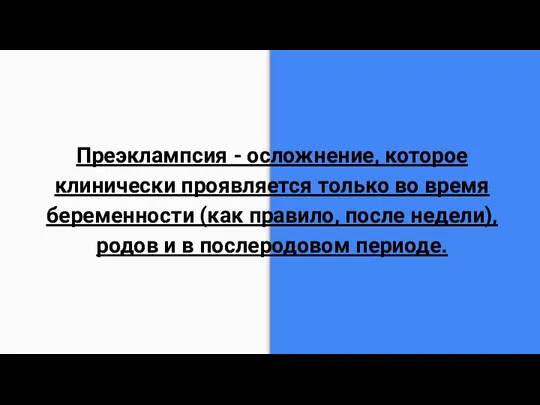 Преэклампсия - осложнение, которое клинически проявляется только во время беременности (как правило,