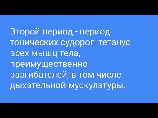 Второй период - период тонических судорог: тетанус всех мышц тела, преимущественно разгибателей,