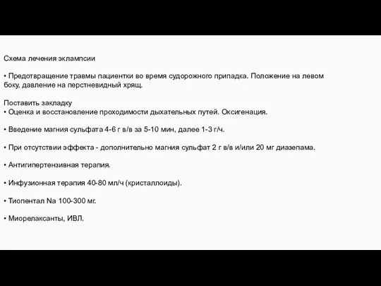 Схема лечения эклампсии • Предотвращение травмы пациентки во время судорожного припадка. Положение