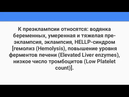 К преэклампсии относятся: водянка беременных, умеренная и тяжелая пре-эклампсия, эклампсия, HELLP-синдром [гемолиз