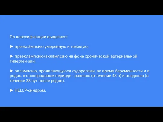 По классификации выделяют: ► преэклампсию умеренную и тяжелую; ► преэклампсию/эклампсию на фоне