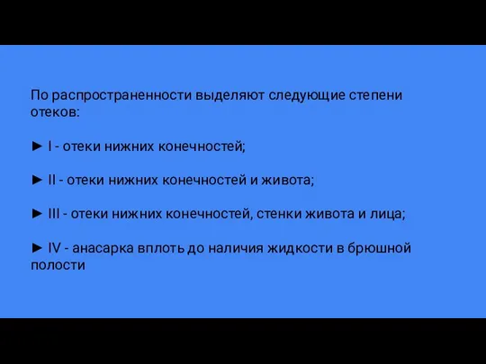 По распространенности выделяют следующие степени отеков: ► I - отеки нижних конечностей;