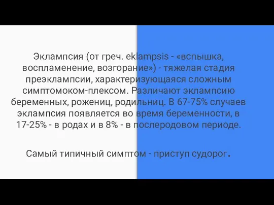 Эклампсия (от греч. eklampsis - «вспышка, воспламенение, возгорание») - тяжелая стадия преэклампсии,