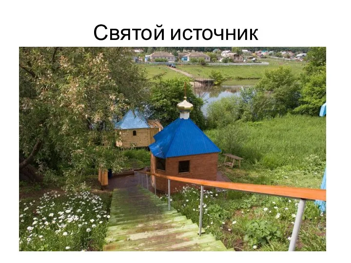 Святой источник