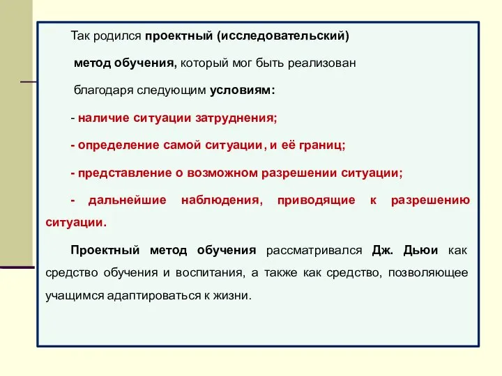 Так родился проектный (исследовательский) метод обучения, который мог быть реализован благодаря следующим