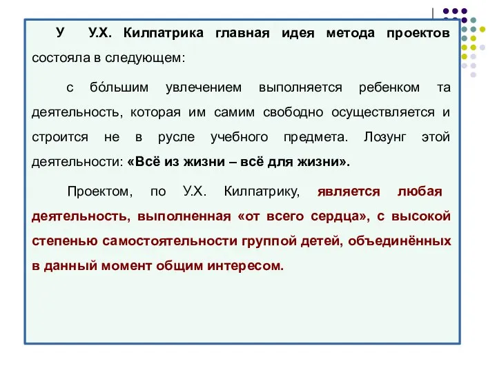 У У.Х. Килпатрика главная идея метода проектов состояла в следующем: с бóльшим