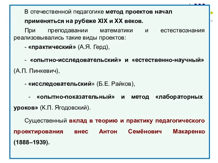 В отечественной педагогике метод проектов начал применяться на рубеже ХIХ и ХХ