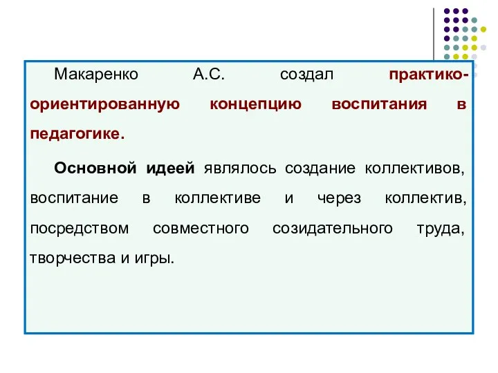 Макаренко А.С. создал практико-ориентированную концепцию воспитания в педагогике. Основной идеей являлось создание