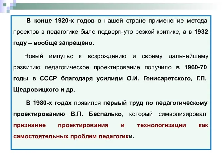 В конце 1920-х годов в нашей стране применение метода проектов в педагогике