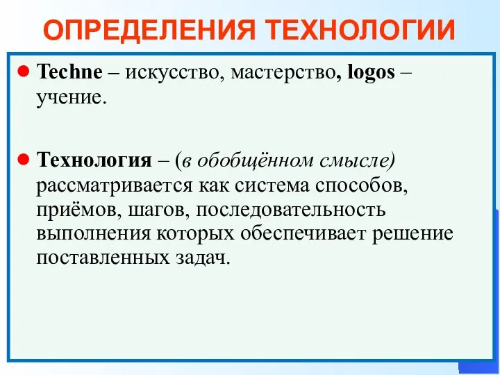 ОПРЕДЕЛЕНИЯ ТЕХНОЛОГИИ Techne – искусство, мастерство, logos – учение. Технология – (в