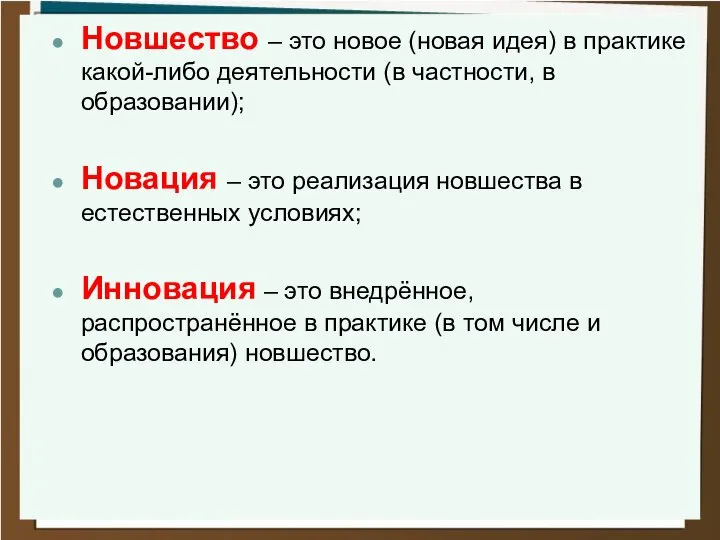 Новшество – это новое (новая идея) в практике какой-либо деятельности (в частности,