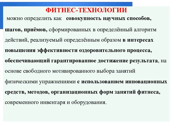 ФИТНЕС-ТЕХНОЛОГИИ можно определить как совокупность научных способов, шагов, приёмов, сформированных в определённый