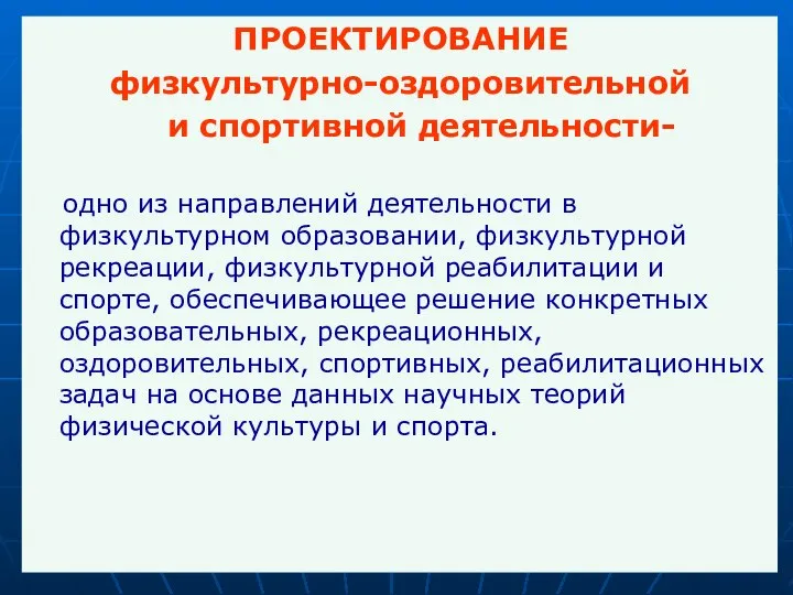 ПРОЕКТИРОВАНИЕ физкультурно-оздоровительной и спортивной деятельности- одно из направлений деятельности в физкультурном образовании,