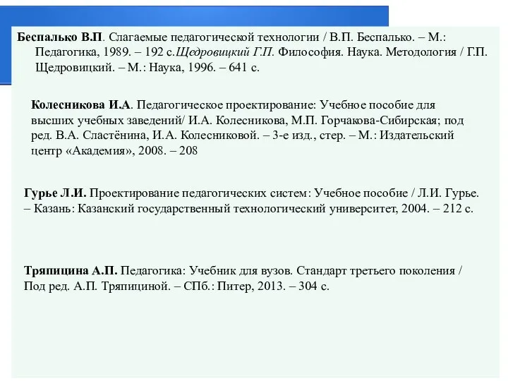 Беспалько В.П. Слагаемые педагогической технологии / В.П. Беспалько. – М.: Педагогика, 1989.