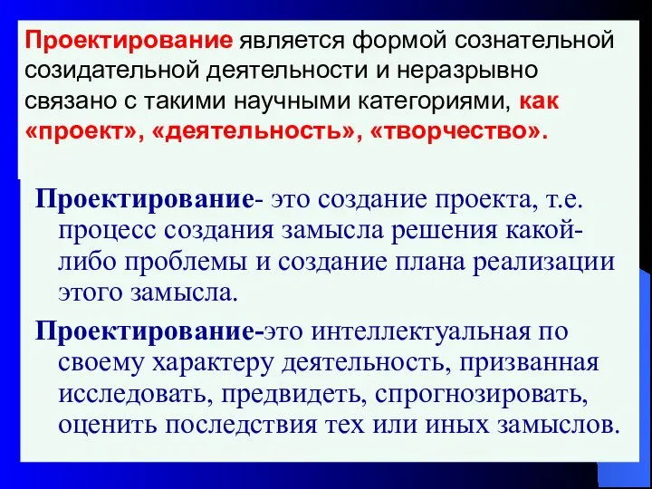 Проектирование- это создание проекта, т.е. процесс создания замысла решения какой-либо проблемы и