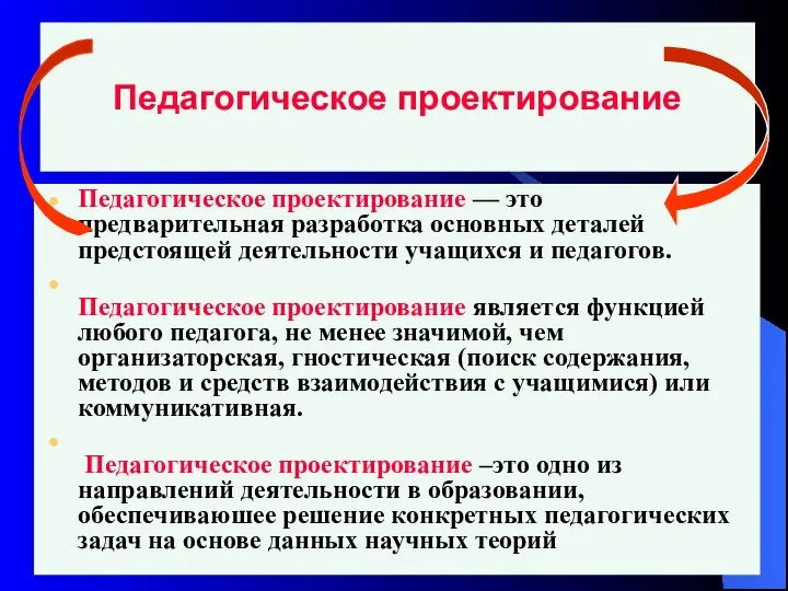 Педагогическое проектирование Педагогическое проектирование — это предварительная разработка основных деталей предстоящей деятельности