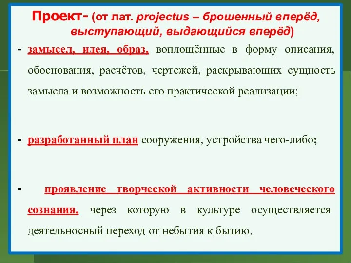 Проект- (от лат. projectus – брошенный вперёд, выступающий, выдающийся вперёд) замысел, идея,