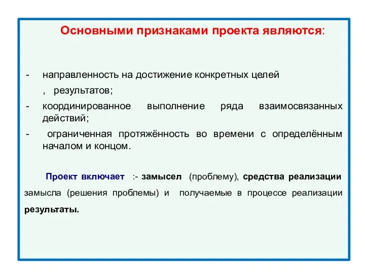 Основными признаками проекта являются: направленность на достижение конкретных целей , результатов; координированное