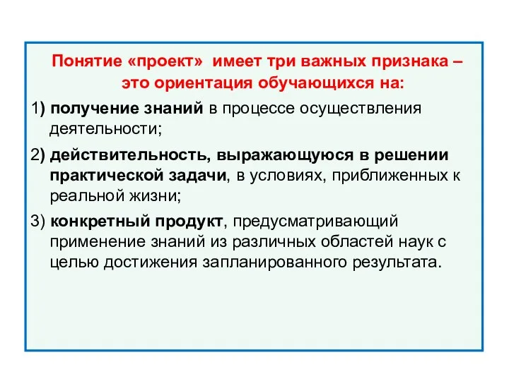 Понятие «проект» имеет три важных признака – это ориентация обучающихся на: 1)