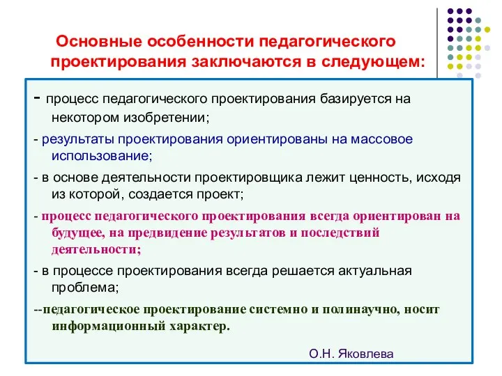 Основные особенности педагогического проектирования заключаются в следующем: - процесс педагогического проектирования базируется