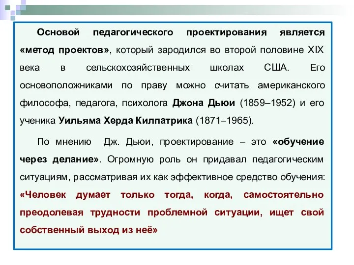 Основой педагогического проектирования является «метод проектов», который зародился во второй половине XIX