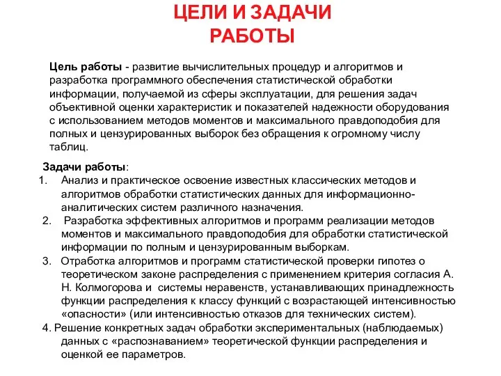 ЦЕЛИ И ЗАДАЧИ РАБОТЫ Задачи работы: Анализ и практическое освоение известных классических