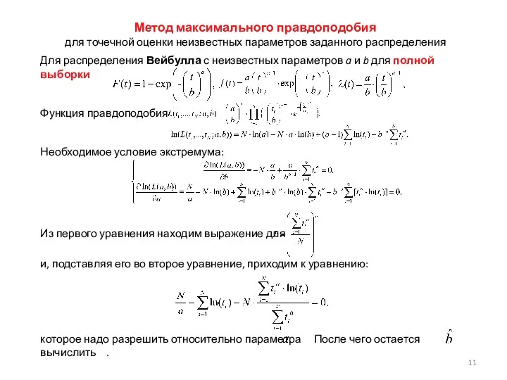 Для распределения Вейбулла с неизвестных параметров a и b для полной выборки